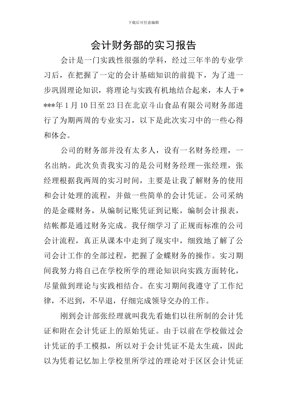 会计财务部的实习报告_第1页