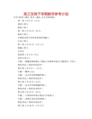 高三生物下学期教学参考计划 