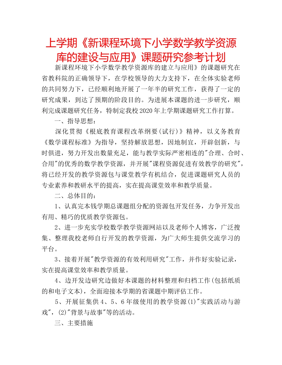 上学期《新课程环境下小学数学教学资源库的建设与应用》课题研究参考计划 _第1页