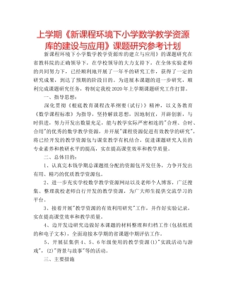 上学期《新课程环境下小学数学教学资源库的建设与应用》课题研究参考计划 