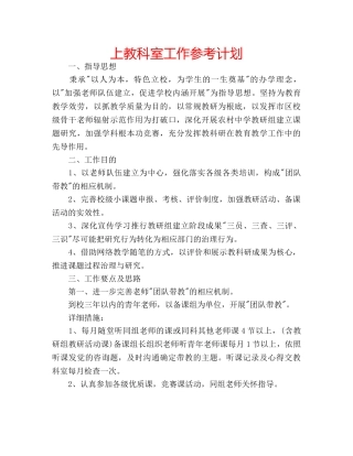 上教科室工作参考计划 