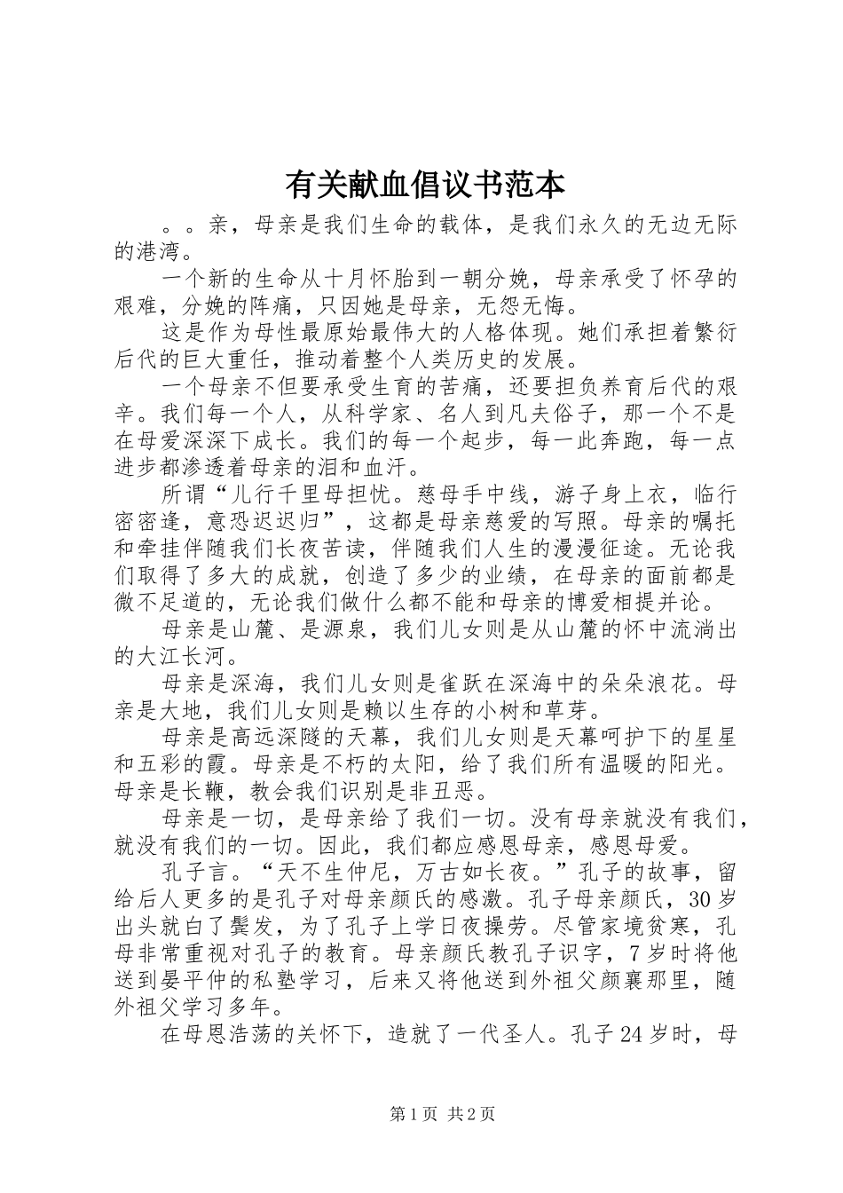 有关献血倡议书范本_第1页