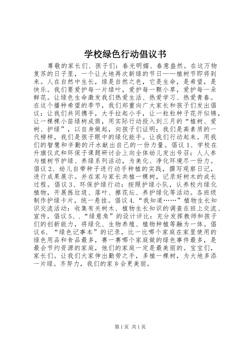 学校绿色行动倡议书_第1页