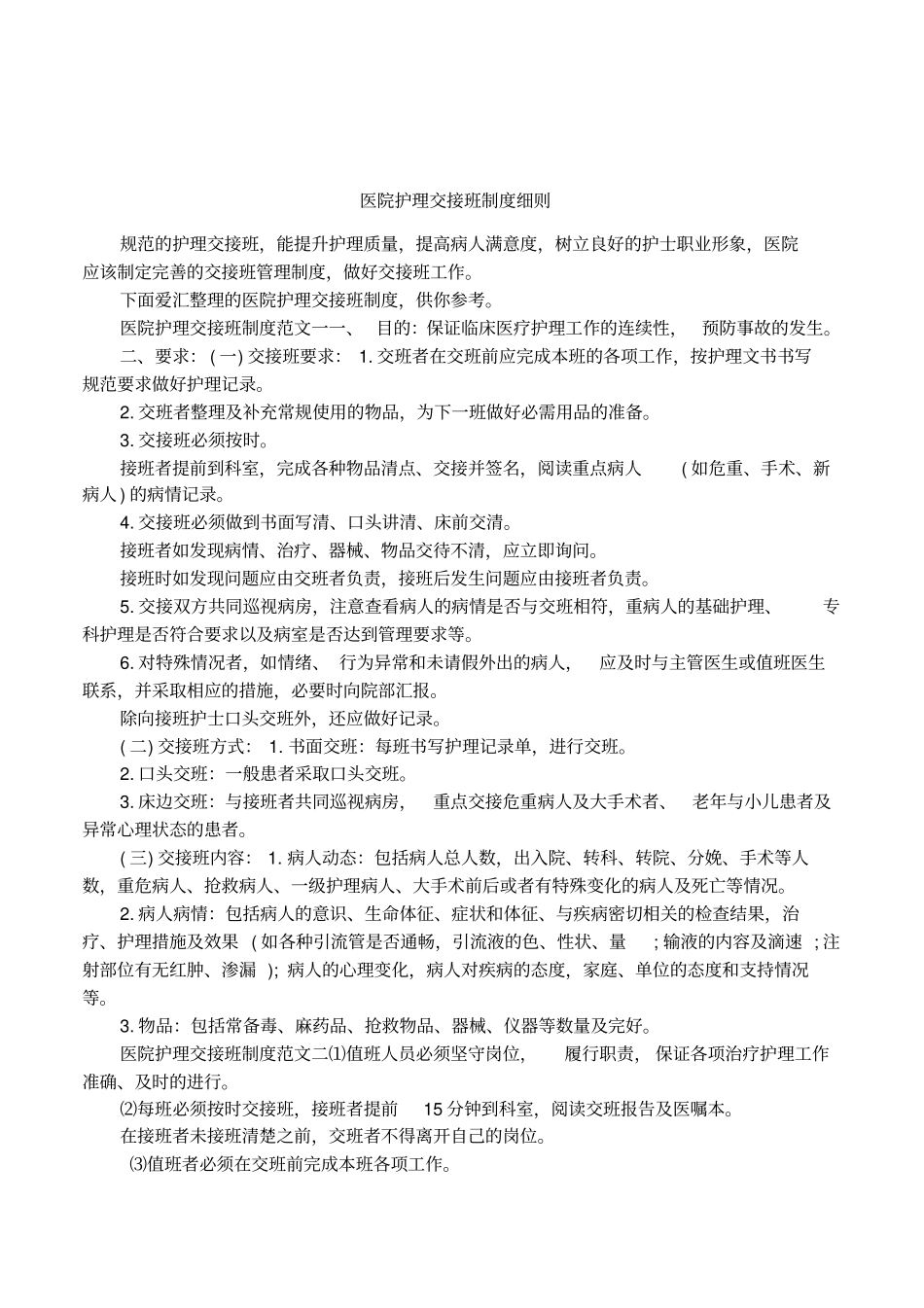 医院护理交接班制度细则_第1页