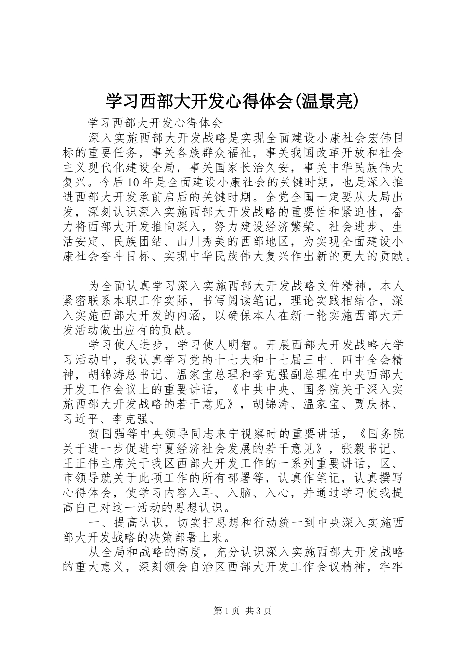 学习西部大开发体会心得(温景亮)_第1页