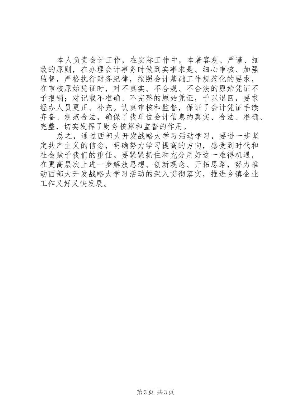 学习西部大开发体会心得(温景亮)_第3页