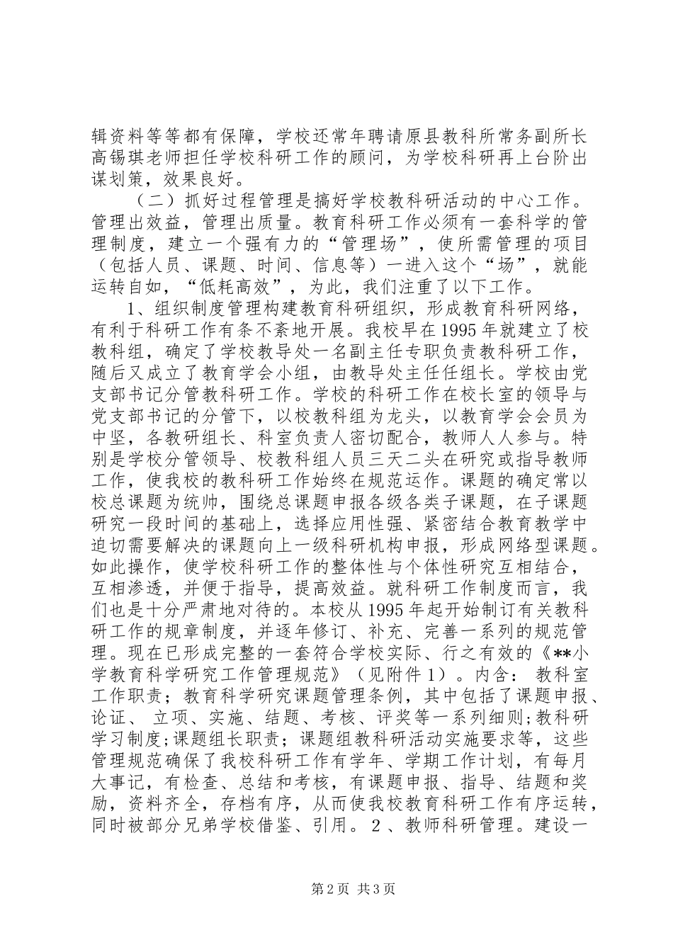 学校教科研工作总结科研是兴校之本 _第2页