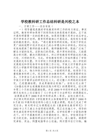 学校教科研工作总结科研是兴校之本 