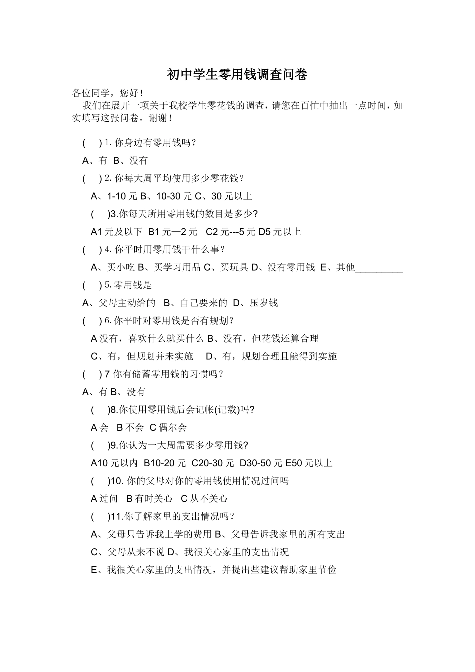 初中学生零用钱调查问卷_第1页