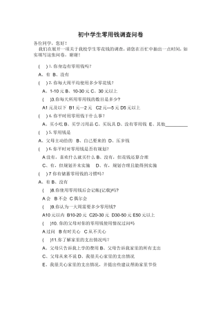 初中学生零用钱调查问卷