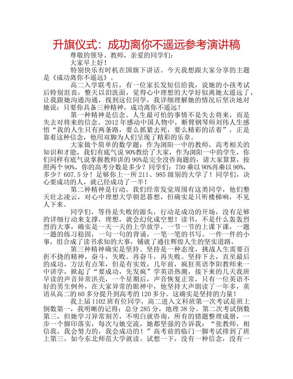 升旗仪式：成功离你不遥远参考演讲稿 _第1页