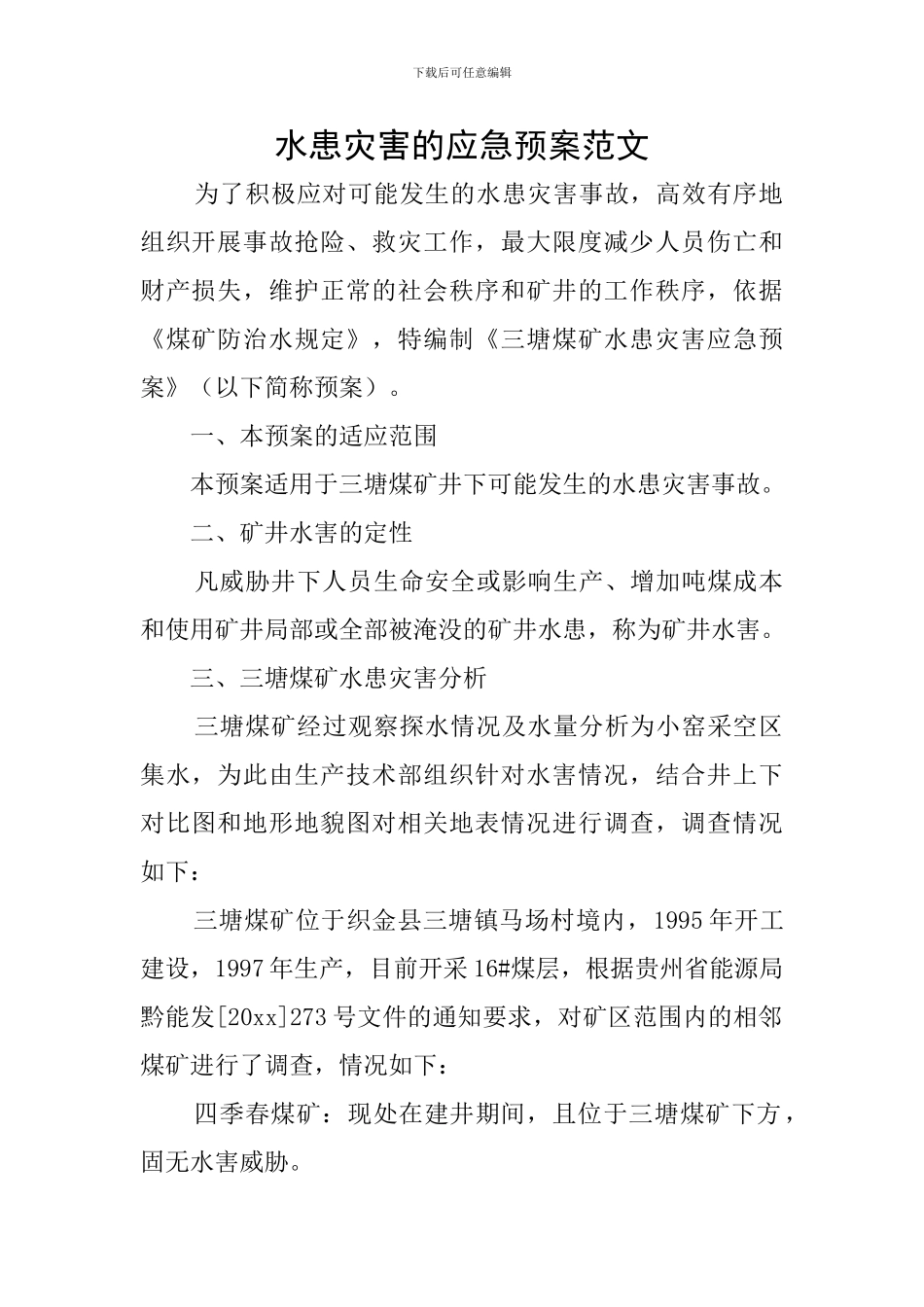 水患灾害的应急预案范文_第1页