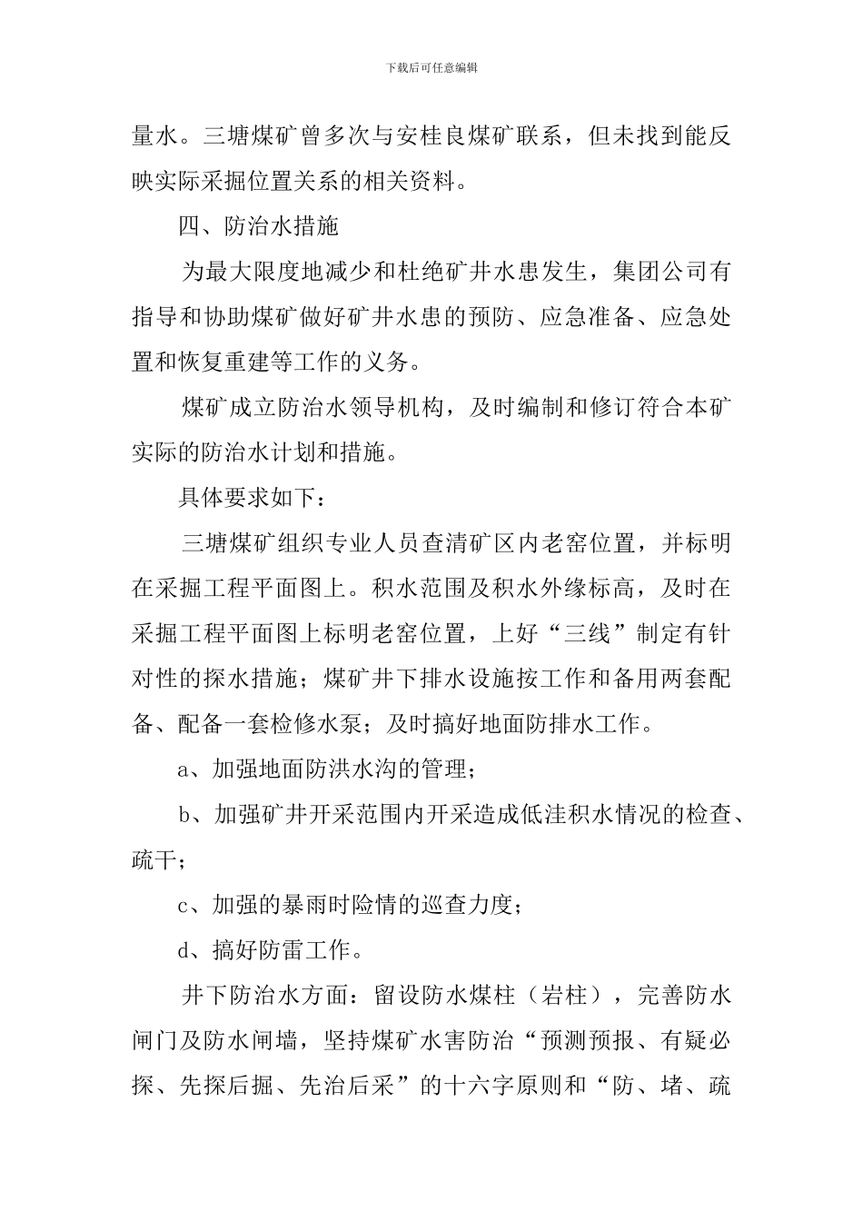 水患灾害的应急预案范文_第3页