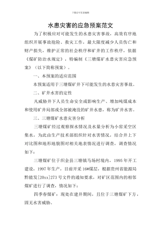 水患灾害的应急预案范文