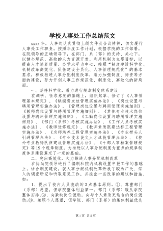学校人事处工作总结范文 