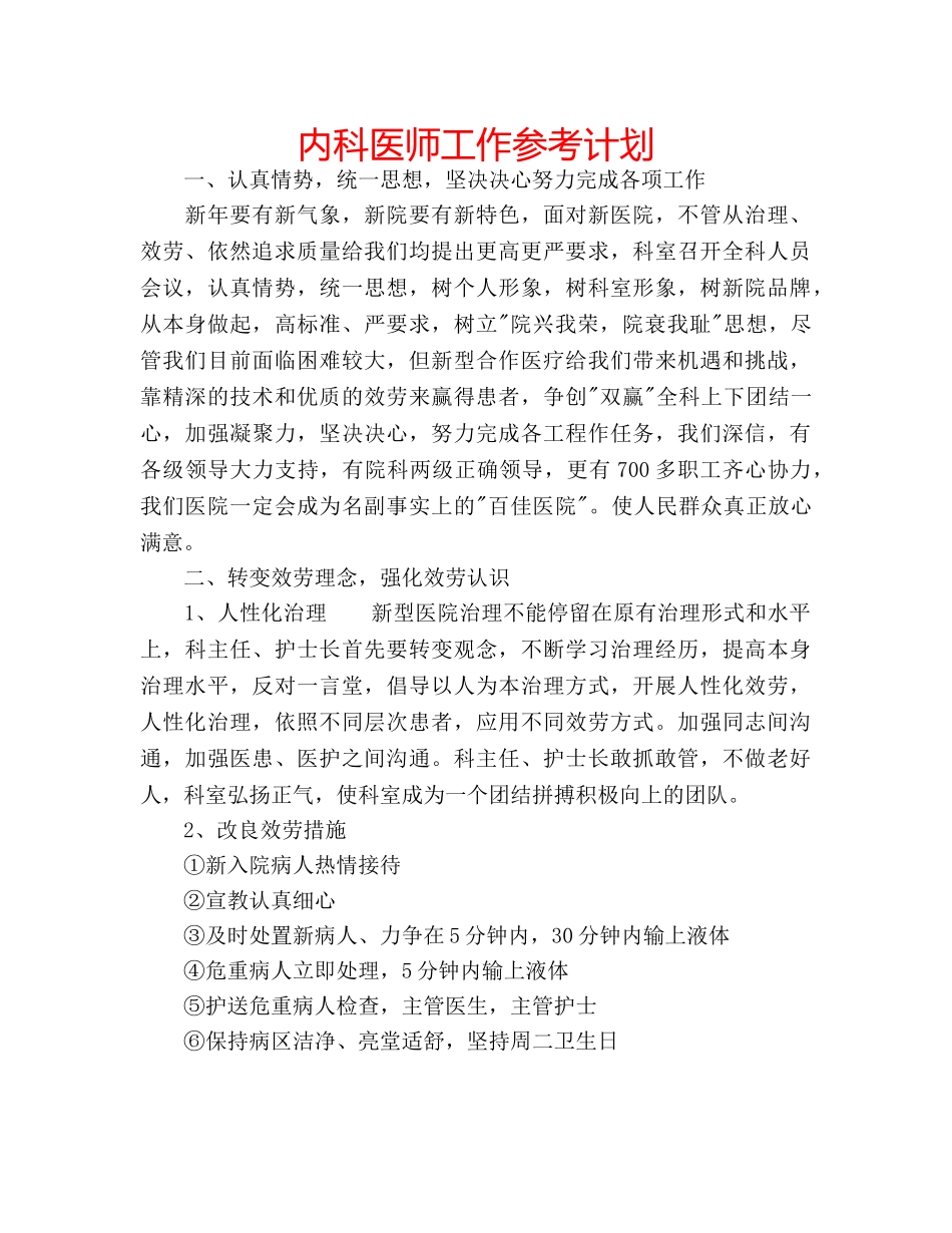 内科医师工作参考计划 _第1页