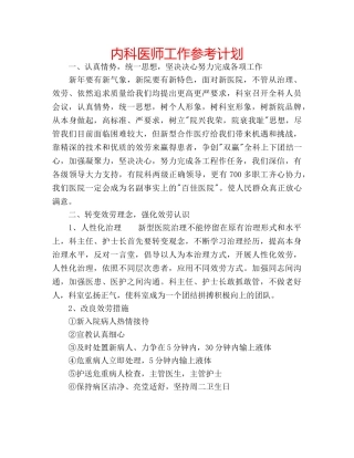 内科医师工作参考计划 