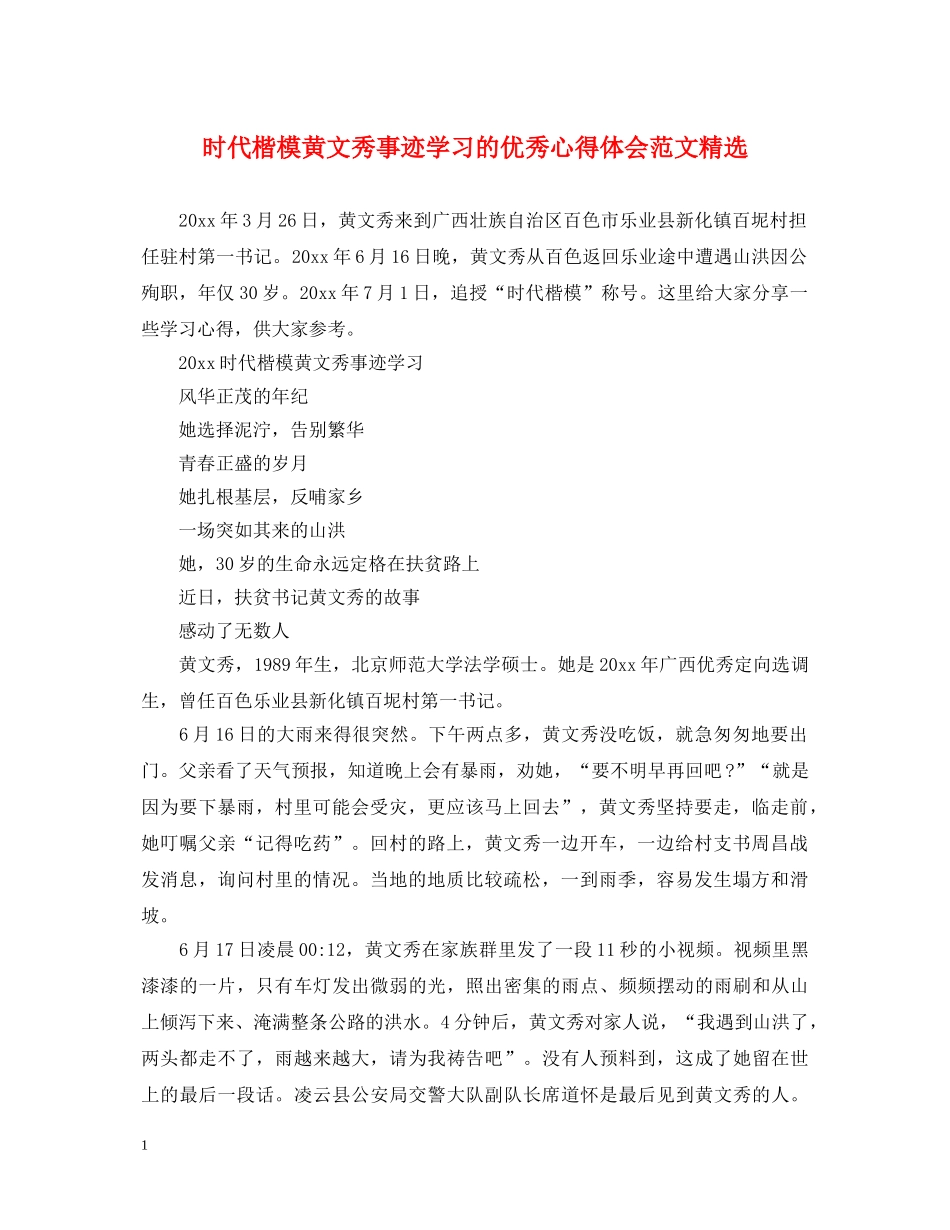 时代楷模黄文秀事迹学习的优秀心得体会范文精选 _第1页
