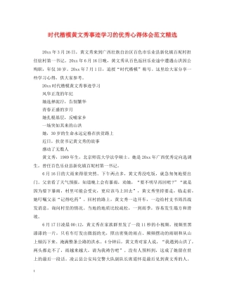 时代楷模黄文秀事迹学习的优秀心得体会范文精选 