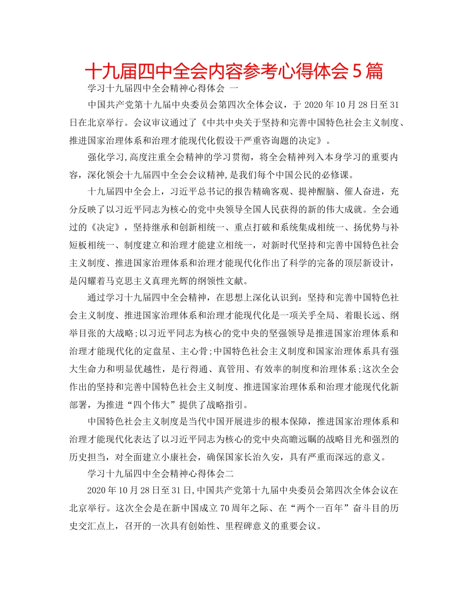 十九届全会内容参考心得体会5篇 _第1页