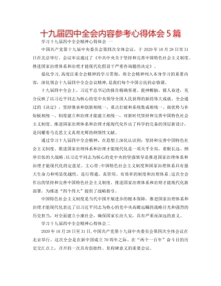 十九届全会内容参考心得体会5篇 