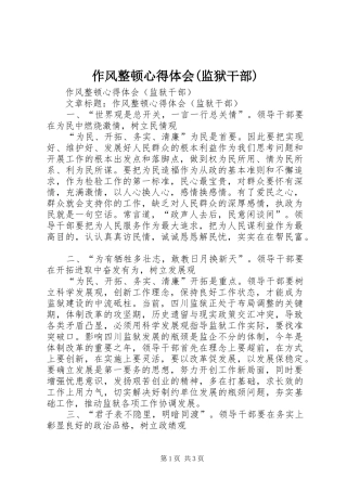 作风整顿体会心得(监狱干部)