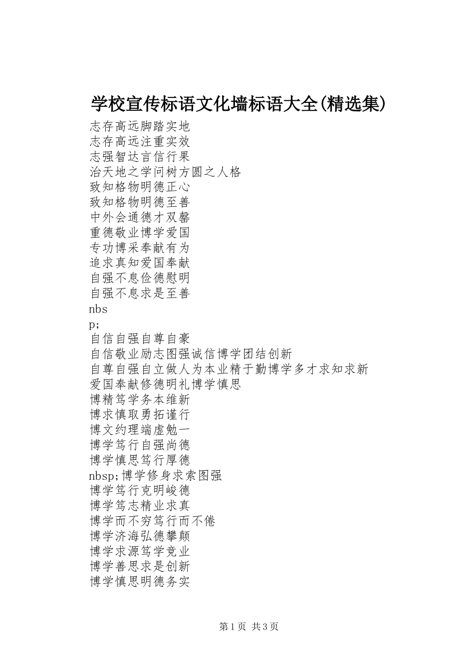 学校宣传标语文化墙标语大全(精选集)_第1页