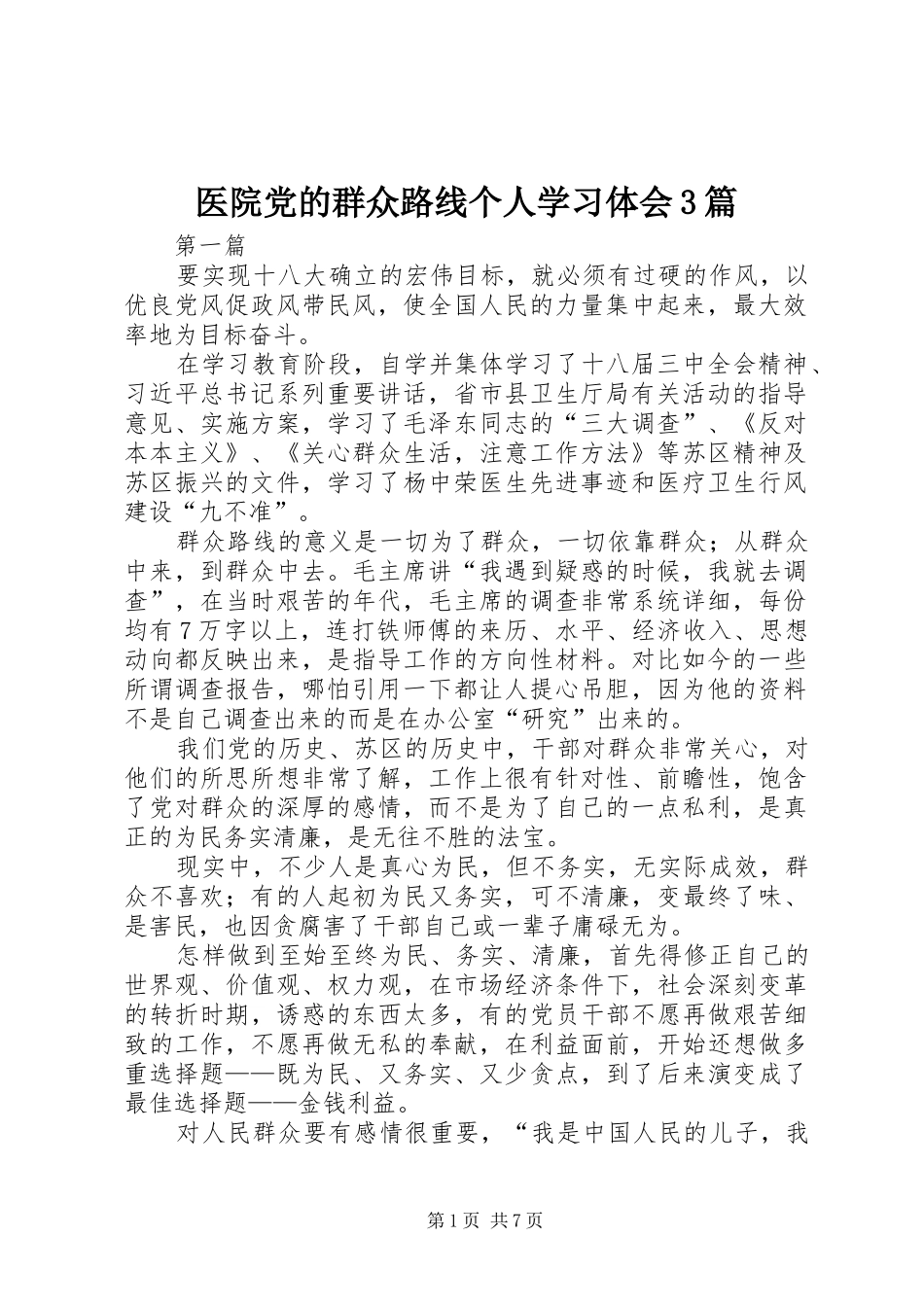 医院党的群众路线个人学习体会3篇_第1页