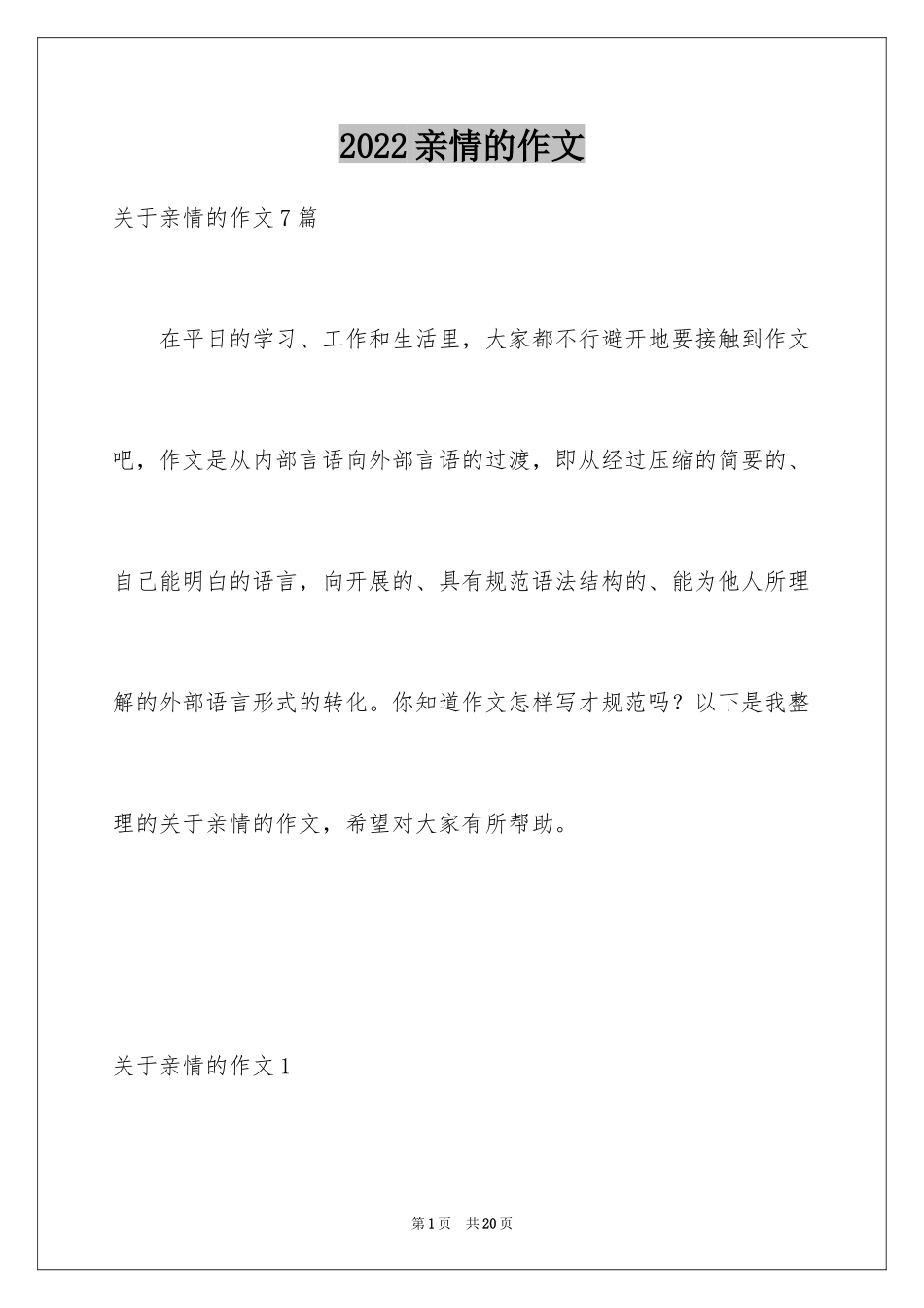 2024亲情的作文_45_第1页