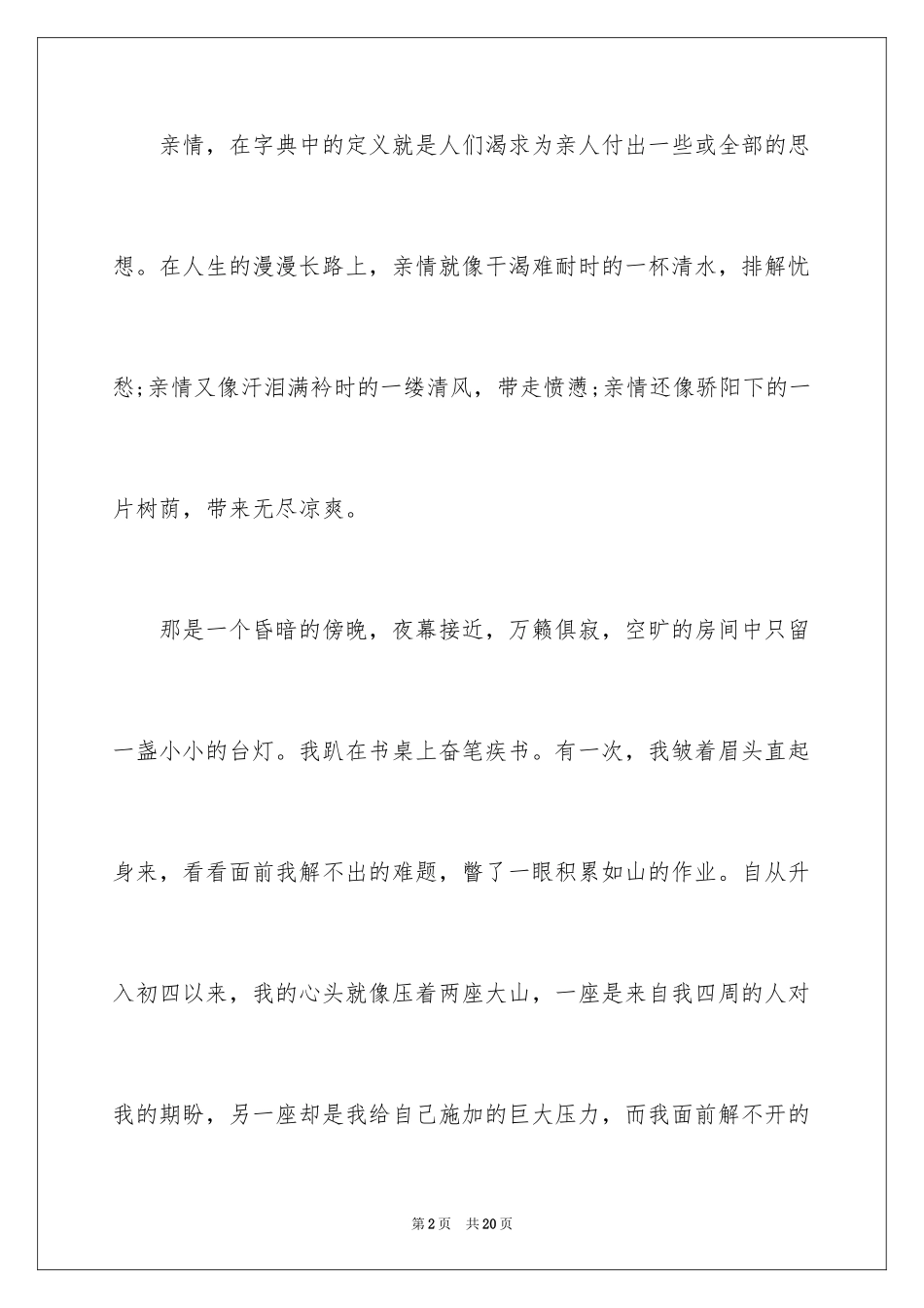 2024亲情的作文_45_第2页