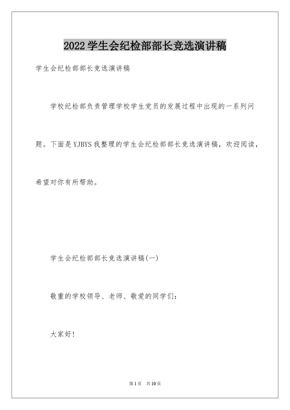 2024学生会纪检部部长竞选演讲稿_13_第1页