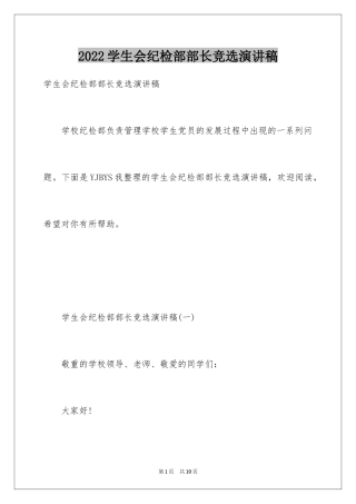 2024学生会纪检部部长竞选演讲稿_13