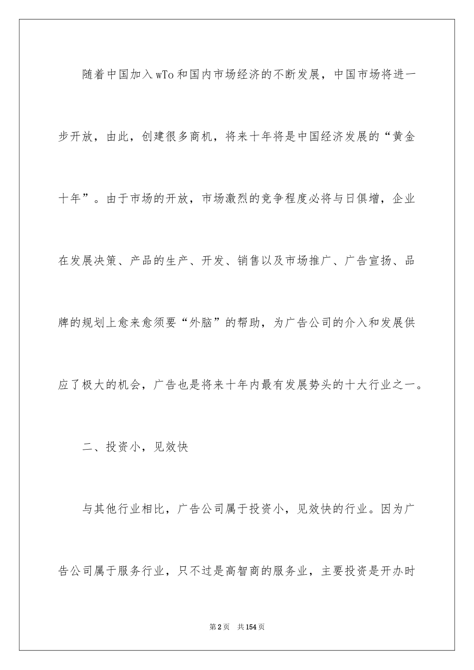 2024公司成立策划书_2_第2页