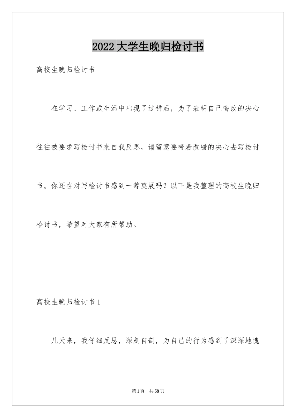 2024大学生晚归检讨书_16_第1页