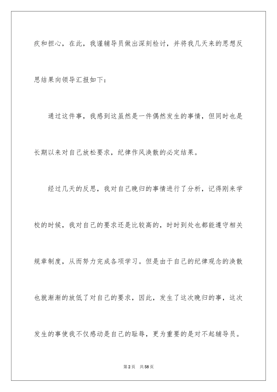 2024大学生晚归检讨书_16_第2页