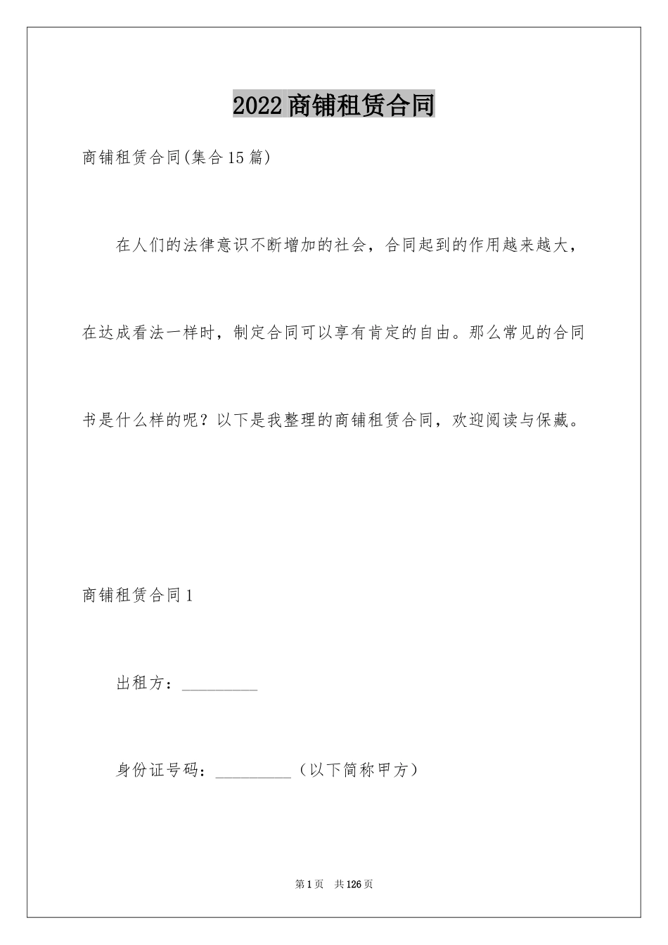 2024商铺租赁合同_33_第1页