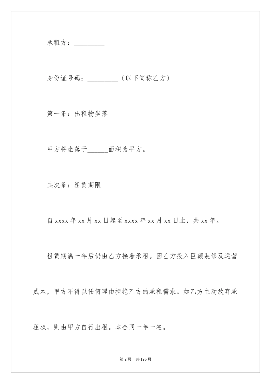 2024商铺租赁合同_33_第2页