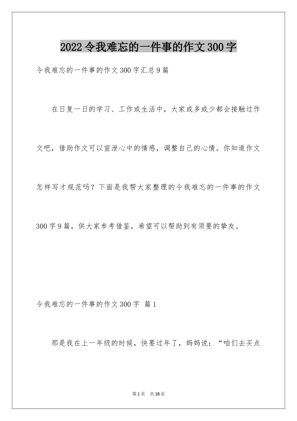 2024令我难忘的一件事的作文300字_1_第1页