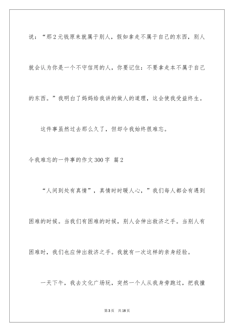 2024令我难忘的一件事的作文300字_1_第3页