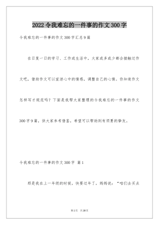 2024令我难忘的一件事的作文300字_1