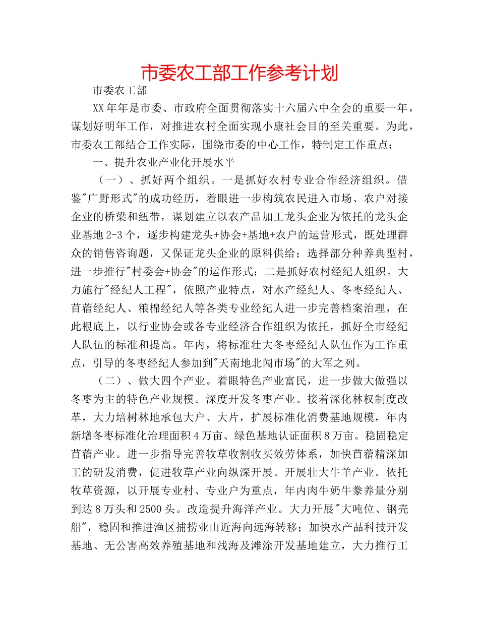 市委农工部工作参考计划 _第1页