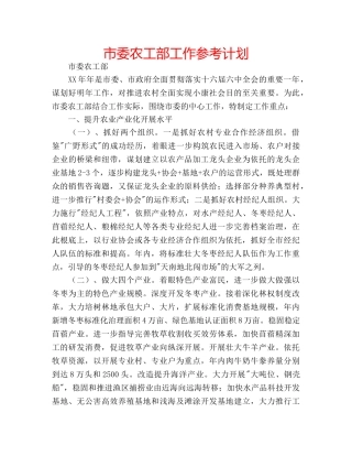 市委农工部工作参考计划 