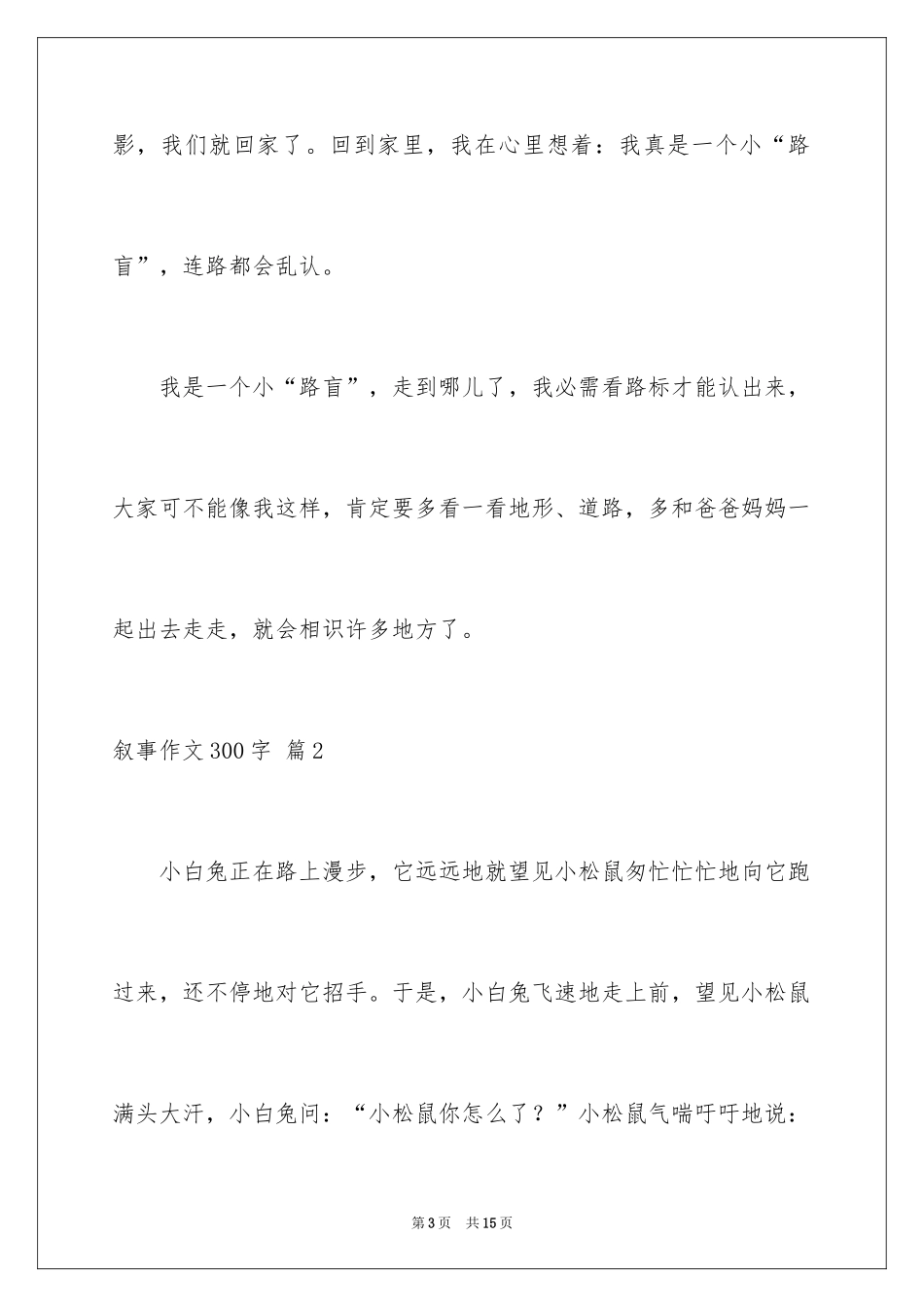 2024叙事作文300字_127_第3页