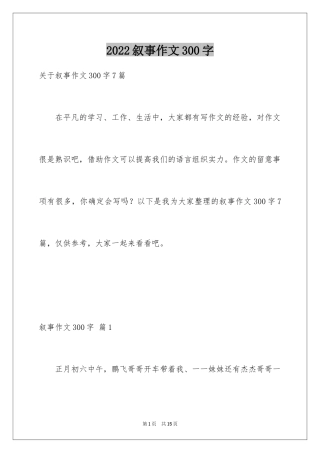 2024叙事作文300字_127