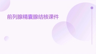 前列腺精囊腺结核课件