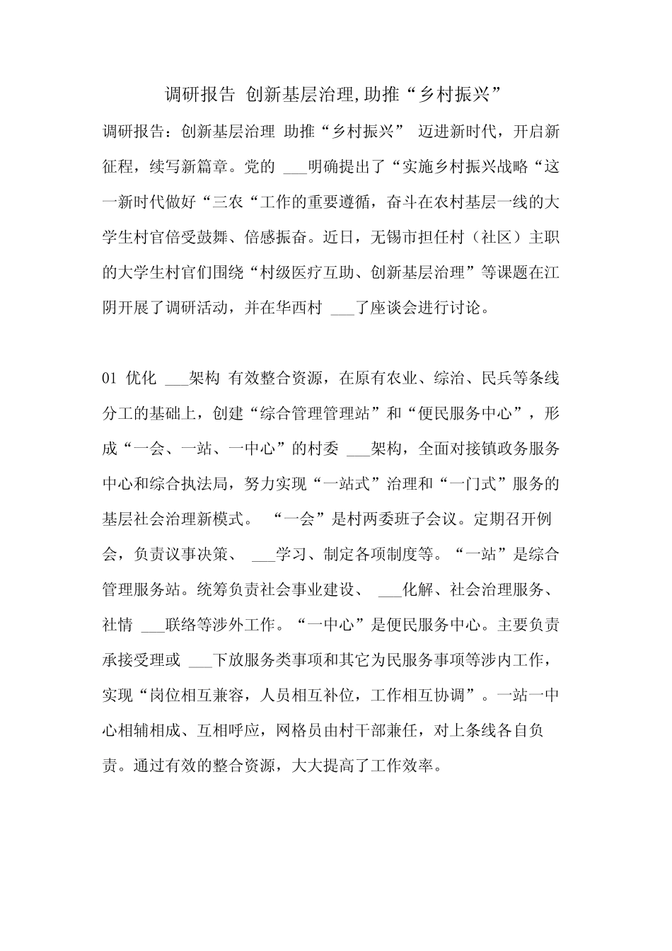 2021年调研报告 创新基层治理,助推“乡村振兴”_第1页