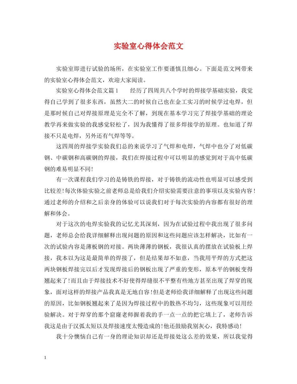 实验室心得体会范文 _第1页