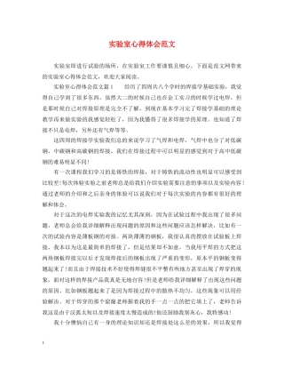 实验室心得体会范文 