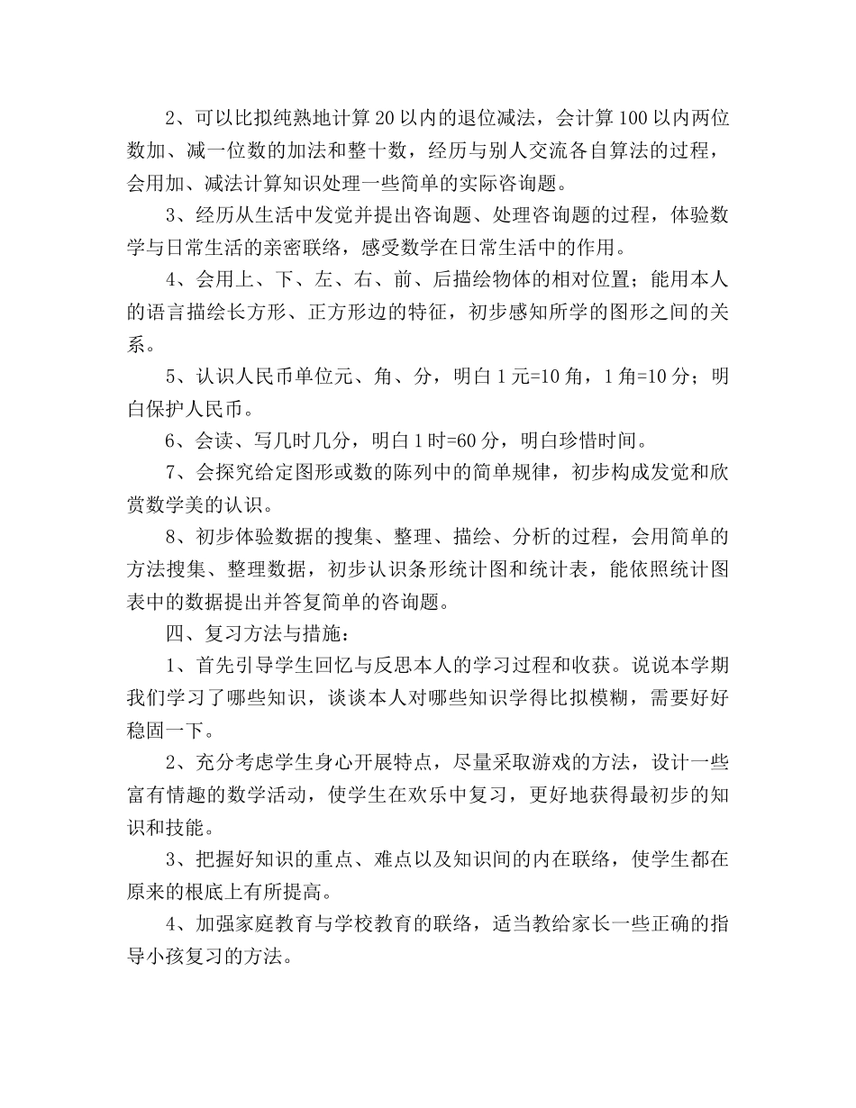 人教版新课标一年级数学下册复习参考计划 _第2页