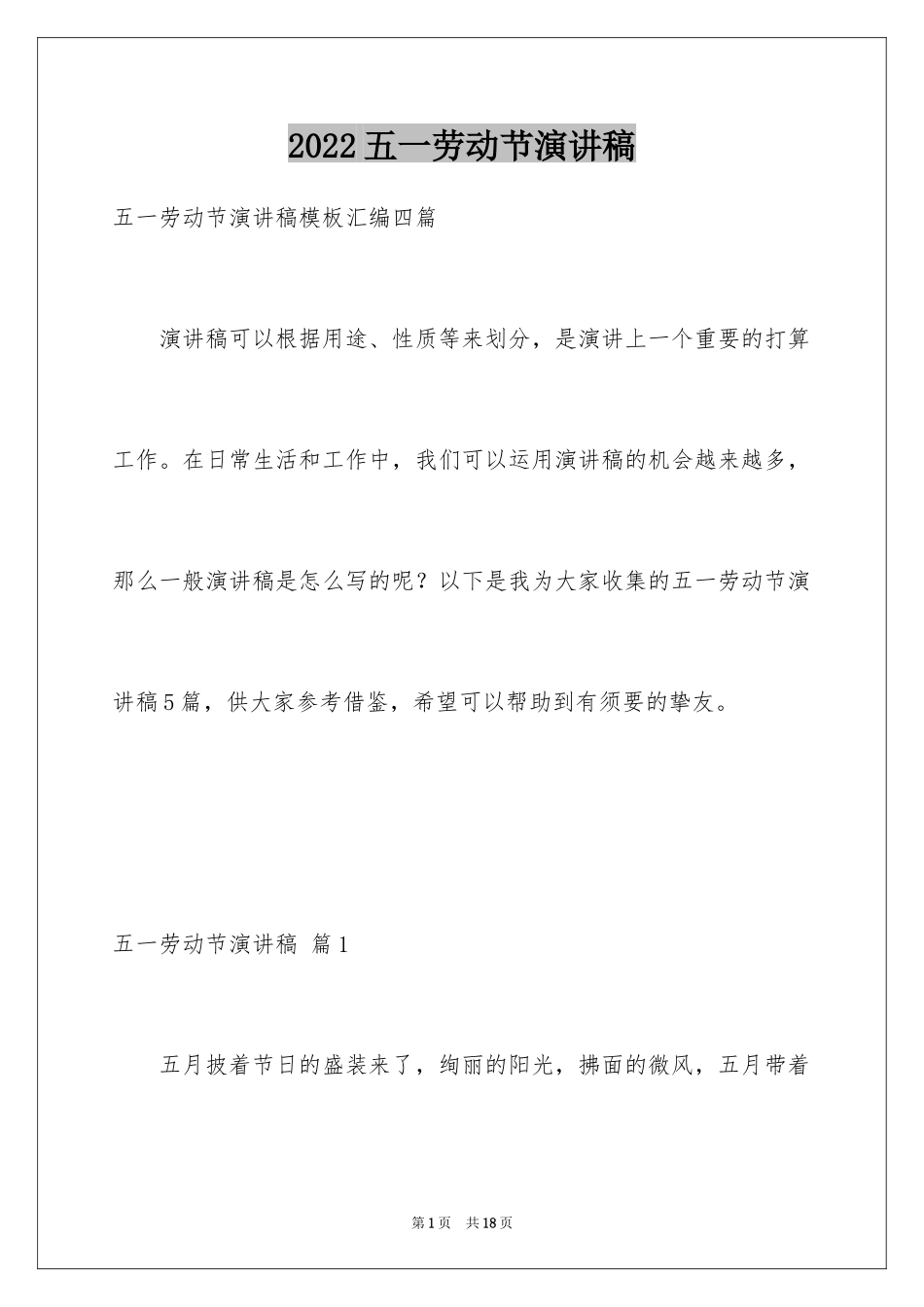 2024五一劳动节演讲稿_93_第1页